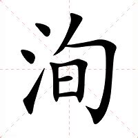 洵意思|洵：洵的意思/造詞/解釋/注音